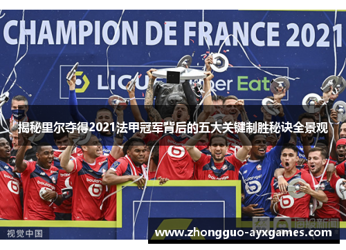 揭秘里尔夺得2021法甲冠军背后的五大关键制胜秘诀全景观