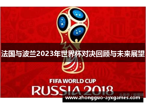 法国与波兰2023年世界杯对决回顾与未来展望