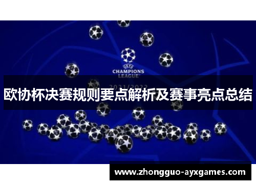 欧协杯决赛规则要点解析及赛事亮点总结