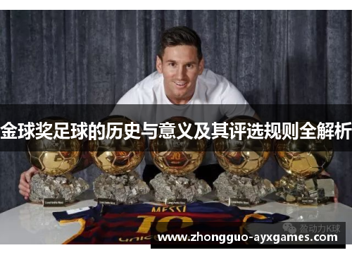金球奖足球的历史与意义及其评选规则全解析