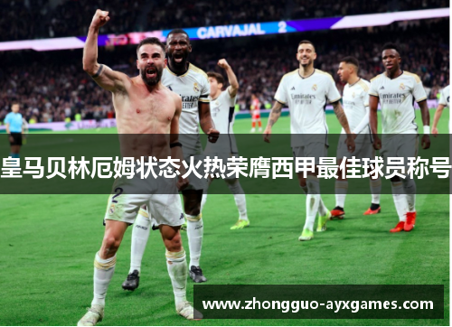 皇马贝林厄姆状态火热荣膺西甲最佳球员称号