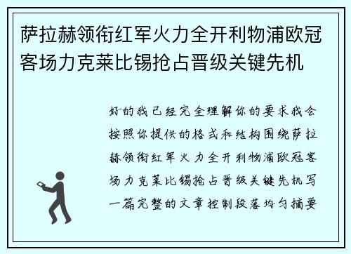 萨拉赫领衔红军火力全开利物浦欧冠客场力克莱比锡抢占晋级关键先机
