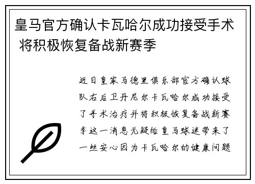 皇马官方确认卡瓦哈尔成功接受手术 将积极恢复备战新赛季