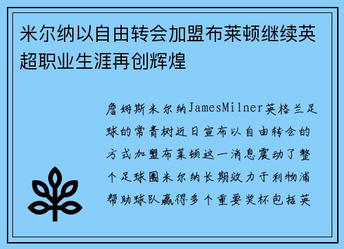 米尔纳以自由转会加盟布莱顿继续英超职业生涯再创辉煌