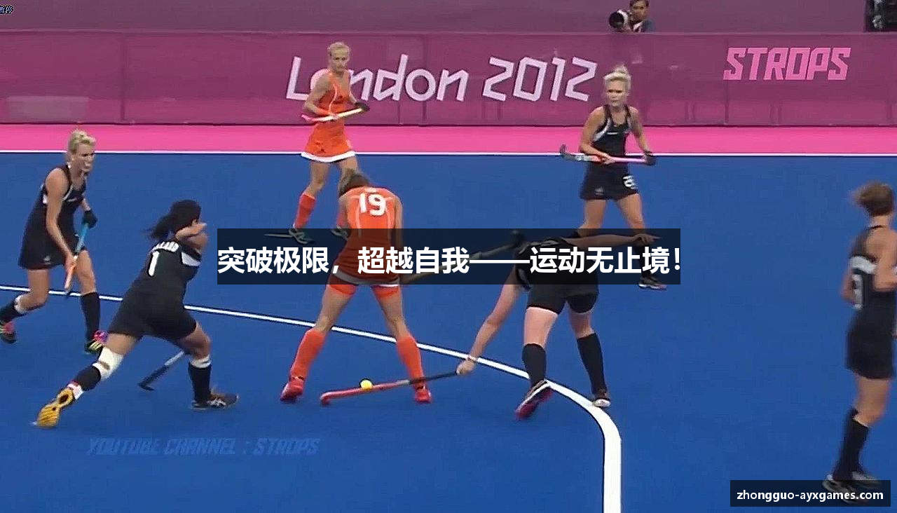 突破极限，超越自我——运动无止境！